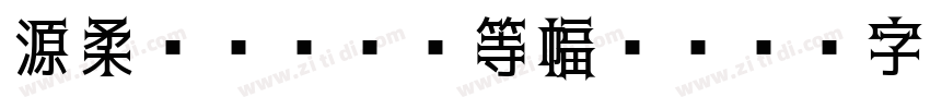 源柔ゴシックL等幅 He字体转换
